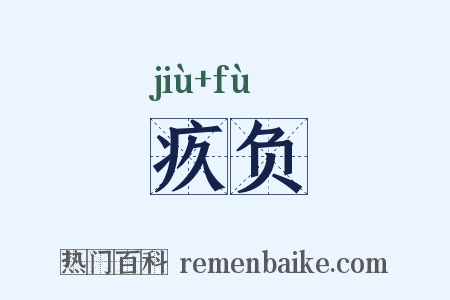 疚负是什么意思的图片